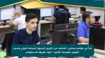 غداً في مؤتمر صحفي: الكشف عن نتائج تنسيق المرحلة الأولى وحدود القبول للمرحلة الثانية – إليك طريقة الاستعلام